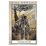 Книга Ли Йондо Книга 1. Сердца нагов