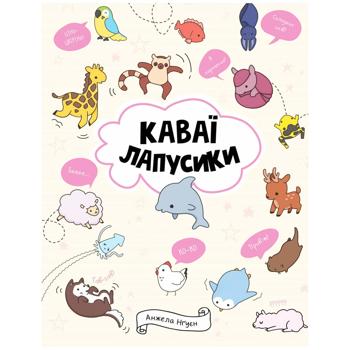 Книга Каваї. Лапусики. Анжела Нґуєн