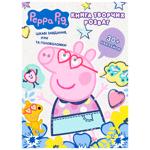 Книга творческих развлечений Peppa Pig