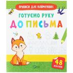 Copybooks for Little Ones. Preparing Hand for Writing Book