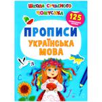 Книга Школа сучасного чомусика. Прописи. Українська мова. 125 розвивальних наліпок