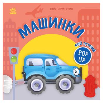 Книга Машинки.Олег Овчаренко - купити, ціни на Grono - фото 1