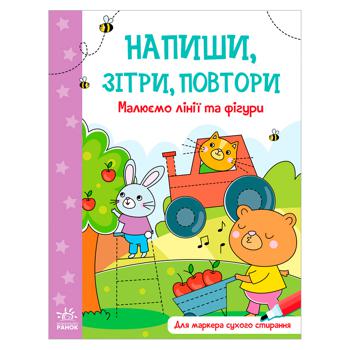 Книга Напиши, зітри, повтори Малюємо лінії та фігури