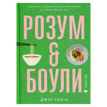 Розум & Боули.Джої Галін - купити, ціни на Grono - фото 1