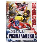 Раскраски веселые Transformers