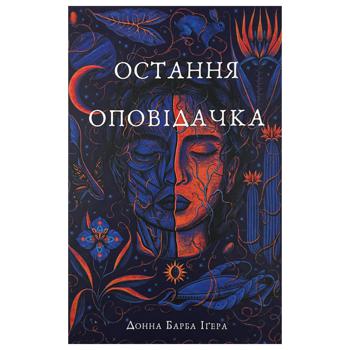 Книга Букшеф Остання оповідачка - купити, ціни на КОСМОС - фото 1