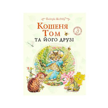 Книга Беатрис Поттер Котенок Том и его друзья - купить, цены на NOVUS - фото 2