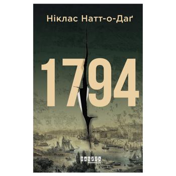 Книга Никлас Натт-О-Даг 1794 - купить, цены на NOVUS - фото 1