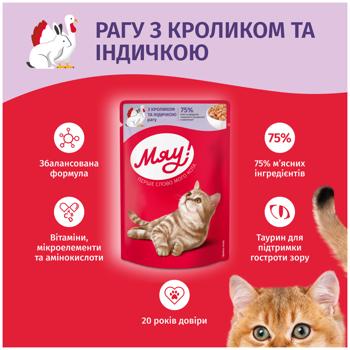 Корм вологий Мяу! Рагу з кроликом та індичкою для дорослих котів 85г - купити, ціни на MasterZoo - фото 3
