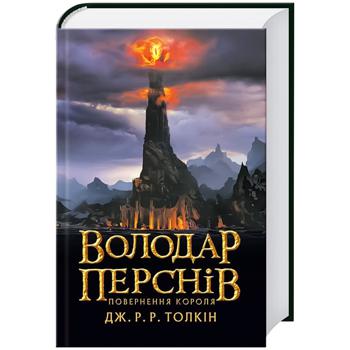 Книга Дж. Р. Р. Толкина Властелин колец Часть 3. Возвращение короля - купить, цены на - фото 1