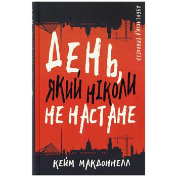 Книга Кейм Макдоннелл. Дублінська трилогія. День, який ніколи не настане. Книга 2 - купити, ціни на КОСМОС - фото 1