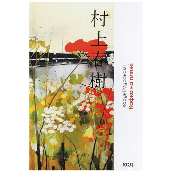 Haruki Murakami Kafka on the Shore Book