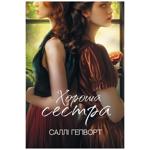 Книга Хороша сестра. Саллі Гепворт