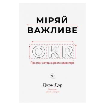 Книга Джон Доер Міряй важливе. OKR: простий метод вирости вдесятеро - купити, ціни на NOVUS - фото 1