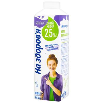 Кефир На здоровье безлактозный 2,5% 950г - купить, цены на КОСМОС - фото 1