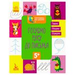 Книга Ранок Кенгуру Готовимся к школе Готовим руку к письму 5+