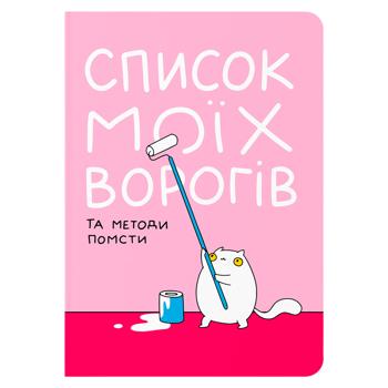 Блокнот "Список моїх ворогів" - купити, ціни на Grono - фото 1
