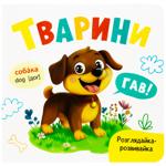 РОЗГЛЯД.ТВАРИНИ/100ГР/48КСМ/16