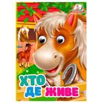 Книга Интересные глазки А6 Кто где живет
