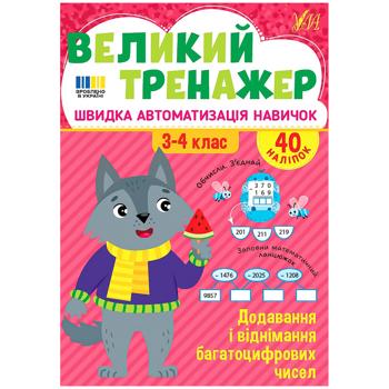 Книга Большой тренажер. Сложение и вычитание многозначных чисел