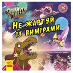 Книга Disney Gravity Falls Не жартуй із вимірами