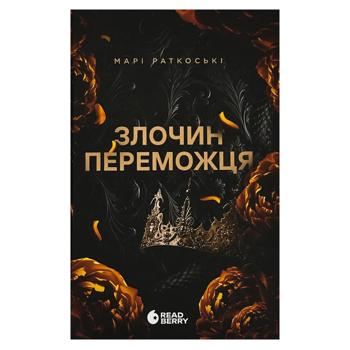 Книга Злочин переможця. книга 2.Ранок, шт - купить, цены на Идеал - фото 1