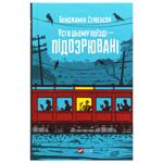 Книга Бенджамин Стивенсон Все в этом поезде - подозреваемые