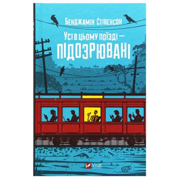 Книга Бенджамін Стівенсон Усі в цьому поїзді - підозрювані