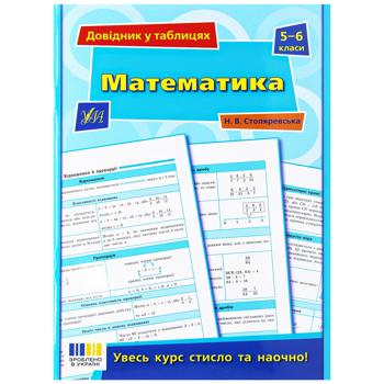 Книга Справочник в таблицах. Математика. 5-6 классы