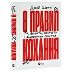 Книга Джей Шетти 8 правил любви. Как найти, сохранить и отпустить чувство