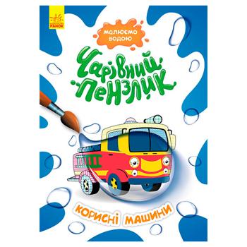 Книга Чарівний пензлик Корисні машини - купити, ціни на МегаМаркет - фото 1