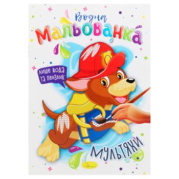 Розмальовка Водна Мальованка Смаколики - купити, ціни на - фото 6