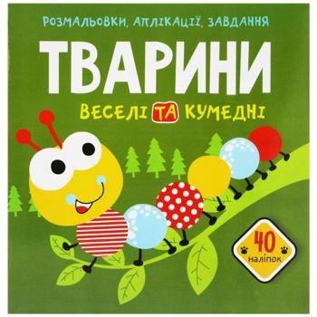 Animals. Funny and Funny. Coloring Pages, Applications, Tasks - buy, prices for Auchan - photo 1