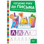 Книга Готовимся к письму. Азбука по клеткам