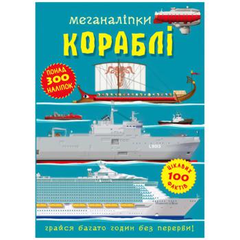 Книга Меганаліпки. Кораблі - купити, ціни на Auchan - фото 1