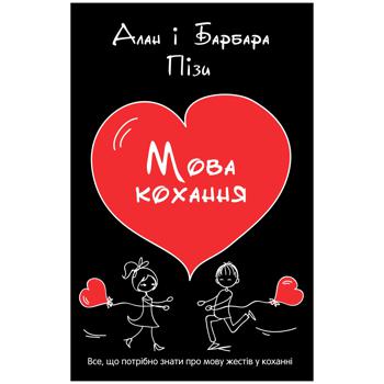 Книга Алан і Барбара Пізи Мова кохання - купити, ціни на Auchan - фото 1