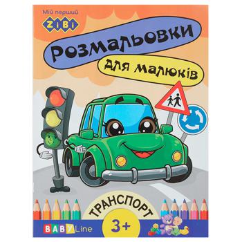 Розмальовка Zibi Транспорт з наклейками - купити, ціни на За Раз - фото 1