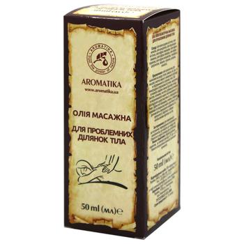 Масло косметическое массажное Ароматика для проблемных участков тела 50мл