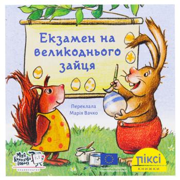 Книга Екзамен на великоднього зайця - купити, ціни на WINETIME - фото 1