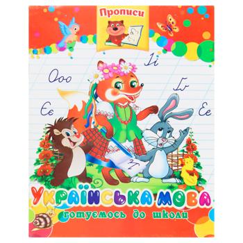 Прописи Аркуш Українська мова