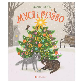 Book Galina Kirpa. Musya and Christmas - buy, prices for - photo 1