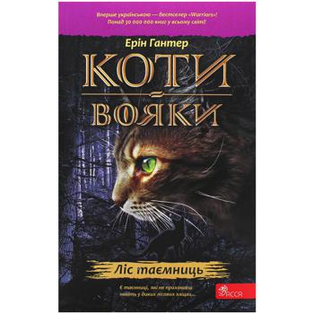 КНИГА КОТИ-В. ЛІС ТАЄМНИЦЬ. М' - купить, цены на Auchan - фото 1