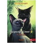 Манґа Коти-вояки. Тигрозір і Саша. У ліси!