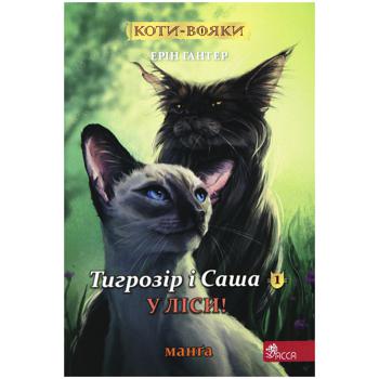 Manga Warrior Cats. Tigrozir and Sasha. To the Woods! - buy, prices for Auchan - photo 1