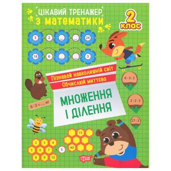 Interesting Trainer. Book Multiplication and Division 2 Grade - buy, prices for Tavria V - photo 1