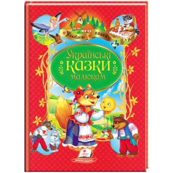 Книга Українські казки малюкам - купити, ціни на Auchan - фото 1