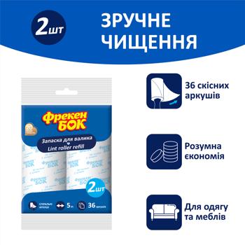 Запаски для валика Фрекен Бок 5м 2шт - купить, цены на Идеал - фото 2