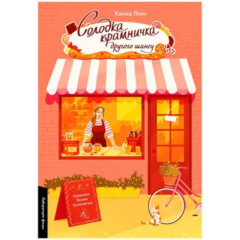 КНИГА СОЛОДКА КРАМНИЧКА ДРУГОГ О - купить, цены на Auchan - фото 1