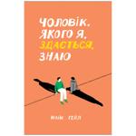 Книга Чоловік, якого я, здається, знаю. Майк Ґейл