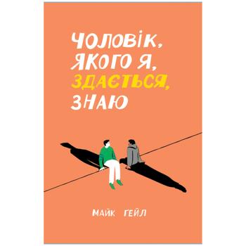 Книга Чоловік, якого я, здається, знаю. Майк Ґейл